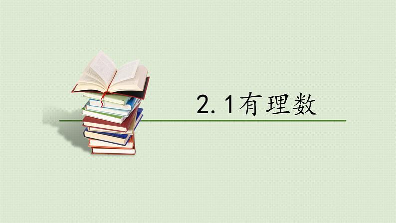 2.1有理数 课件 青岛版数学七年级上册01