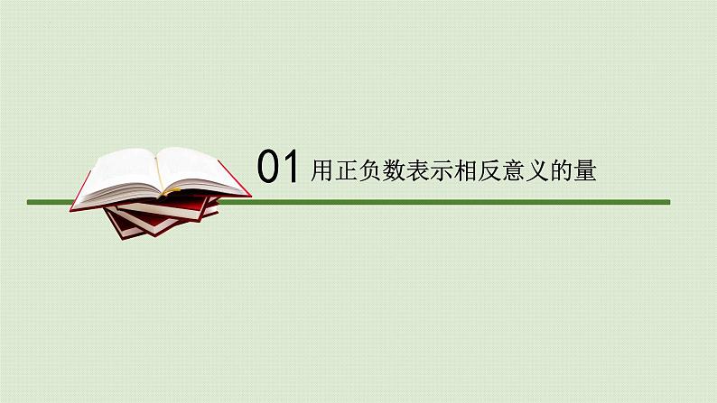 2.1有理数 课件 青岛版数学七年级上册03