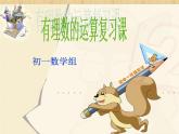 青島版七年級數(shù)學(xué)上冊課件 第三章：有理數(shù)的運(yùn)算 復(fù)習(xí)課