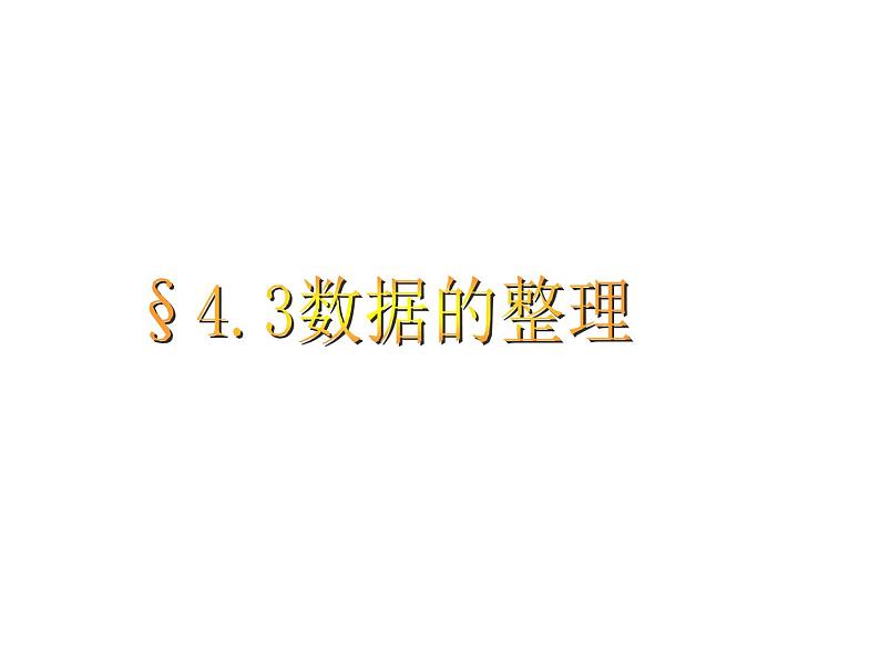 青岛版七年级数学上册课件 4.3数据的整理01