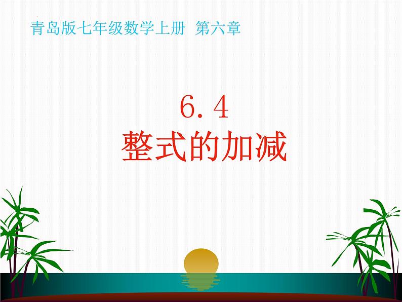 6.4整式的加减 课件青岛版数学七年级上册第1页