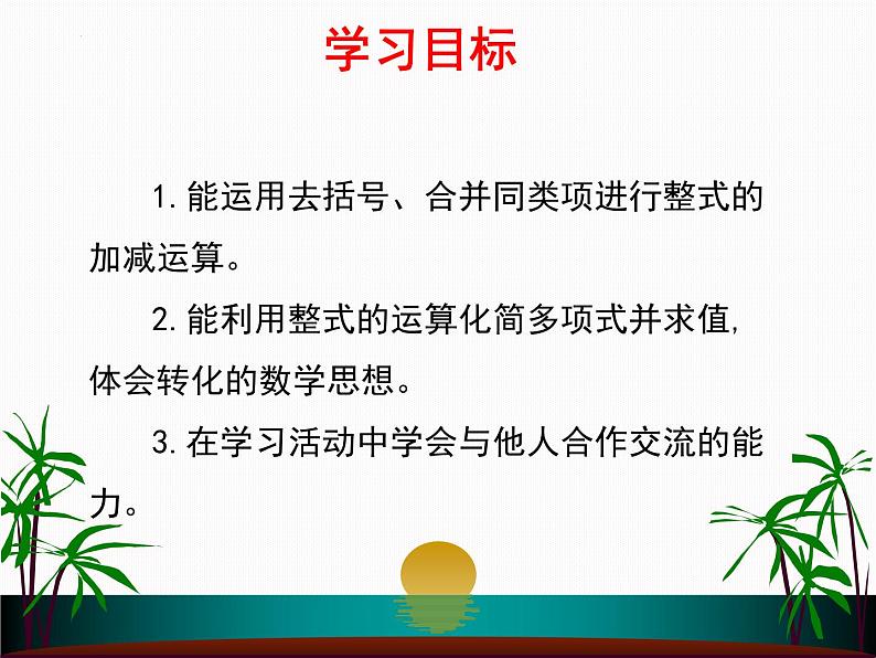 6.4整式的加减 课件青岛版数学七年级上册第2页