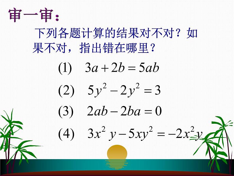 6.4整式的加减 课件青岛版数学七年级上册第3页