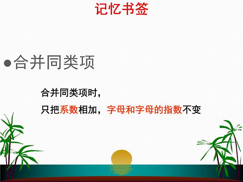 6.4整式的加减 课件青岛版数学七年级上册第4页