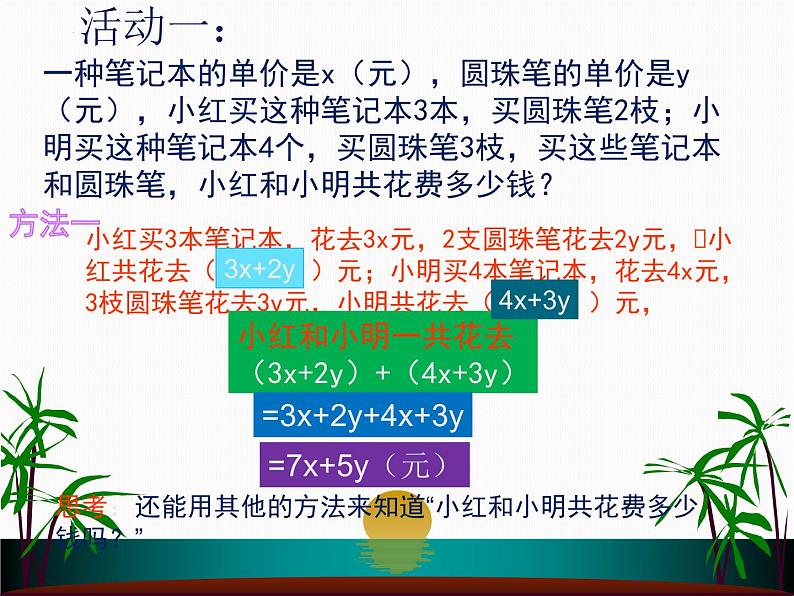 6.4整式的加减 课件青岛版数学七年级上册第6页