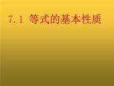 青岛版七年级数学上册7.1 等式的基本性质课件课件