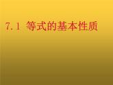 青岛版七年级数学上册7.1 等式的基本性质课件课件