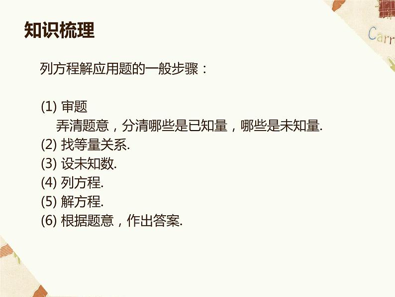 7.4一元一次方程的应用  列一元一次方程解应用题复习课件02