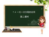 青岛版七年级上册数学第7章7.4一元一次方程的应用第2课时课件