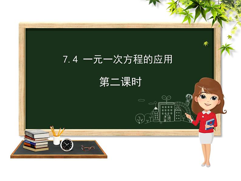 青岛版七年级上册数学第7章7.4一元一次方程的应用第2课时课件第1页