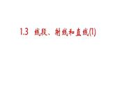 青岛版七年级数学上册：1.3线段射线直线第一课时课件PPT
