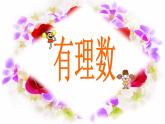 青島版七年級(jí)數(shù)學(xué)上冊(cè)課件：第2章 有理數(shù)
