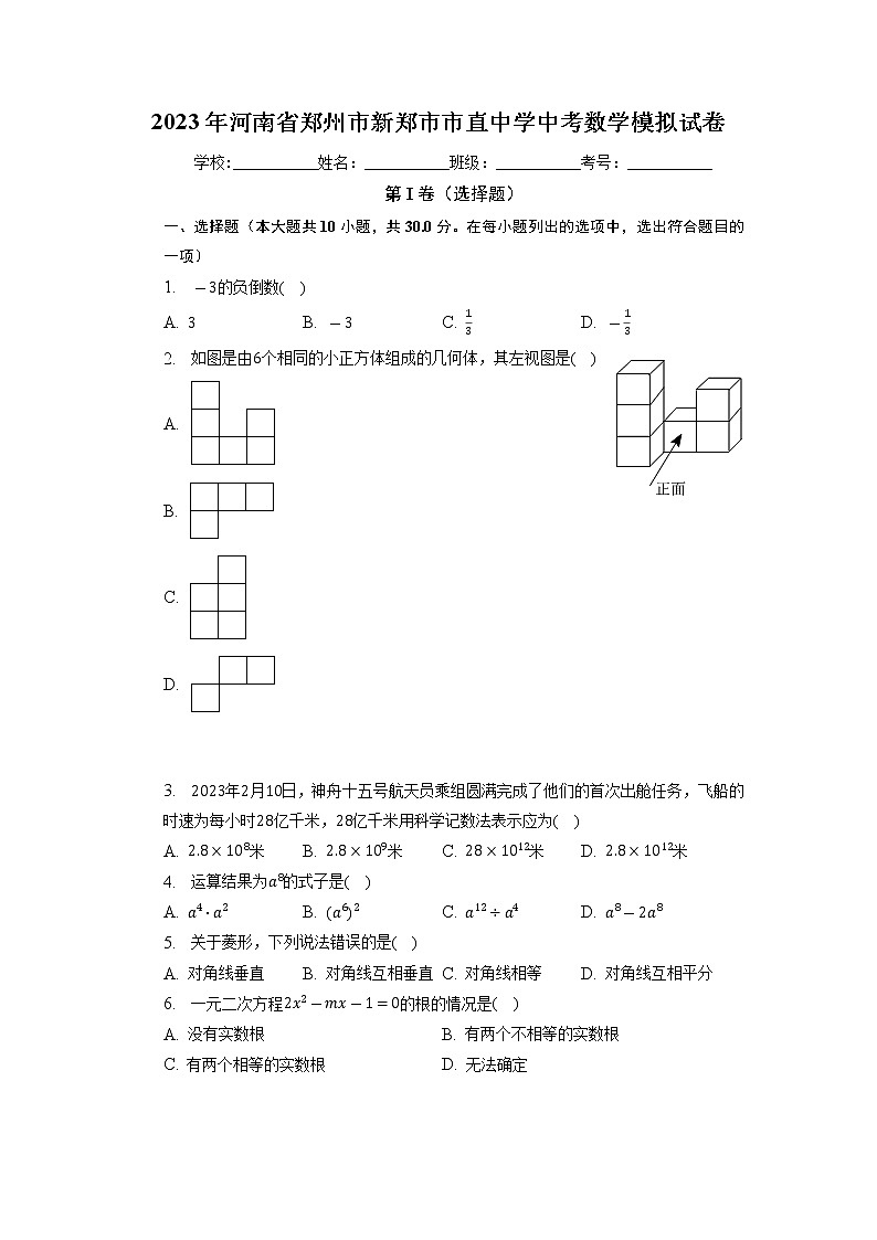 2023年河南省郑州市新郑市市直中学中考数学模拟试卷第1页