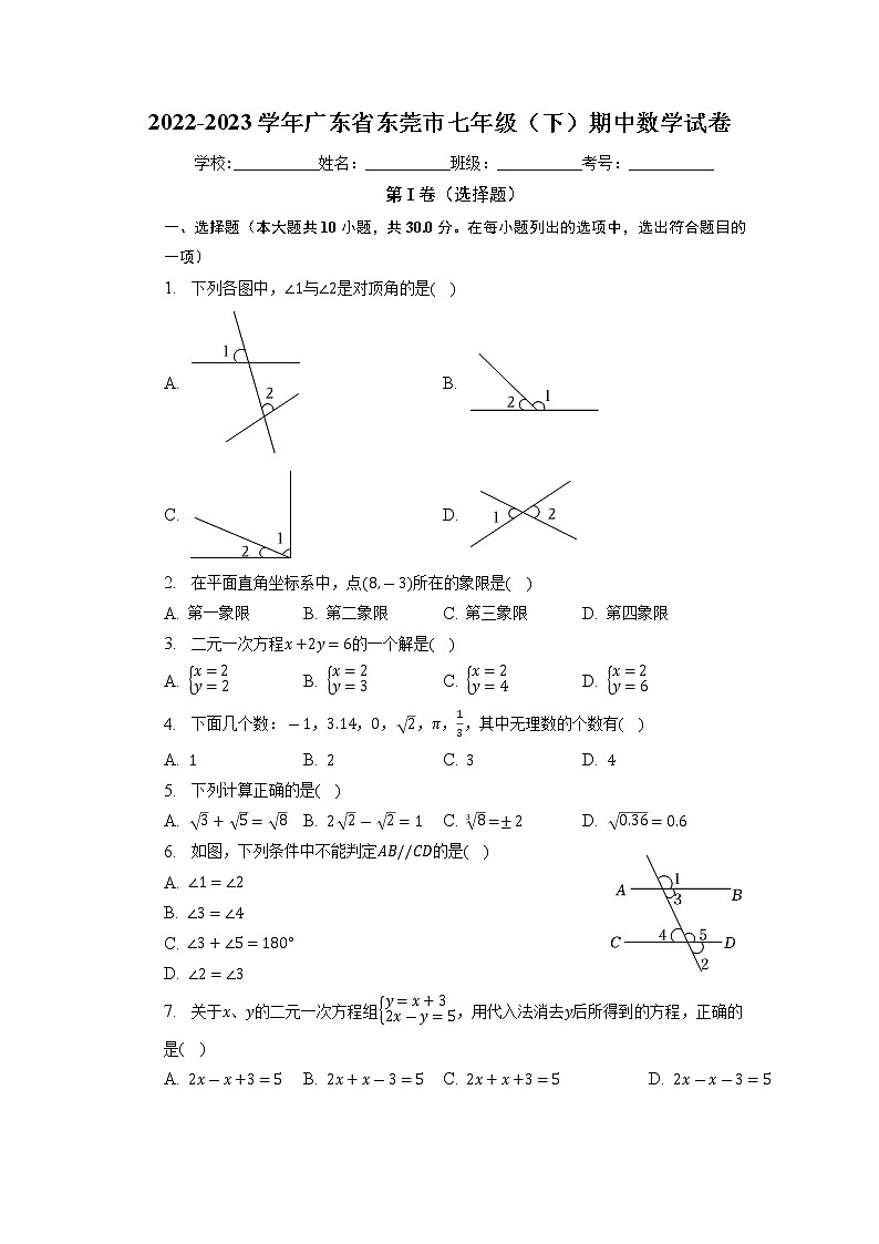 广东省东莞市2022-2023学年七年级下学期期中数学试卷01