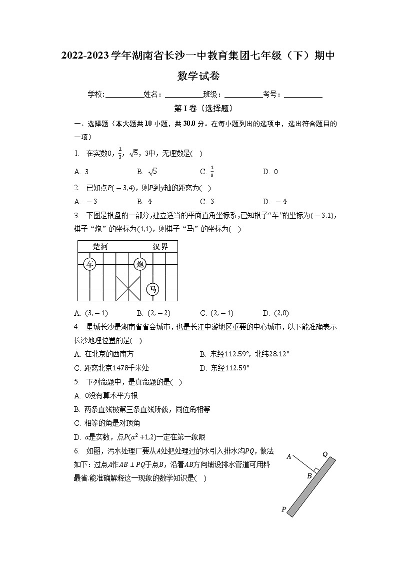 湖南省长沙一中教育集团2022-2023学年七年级下学期期中数学试卷第1页