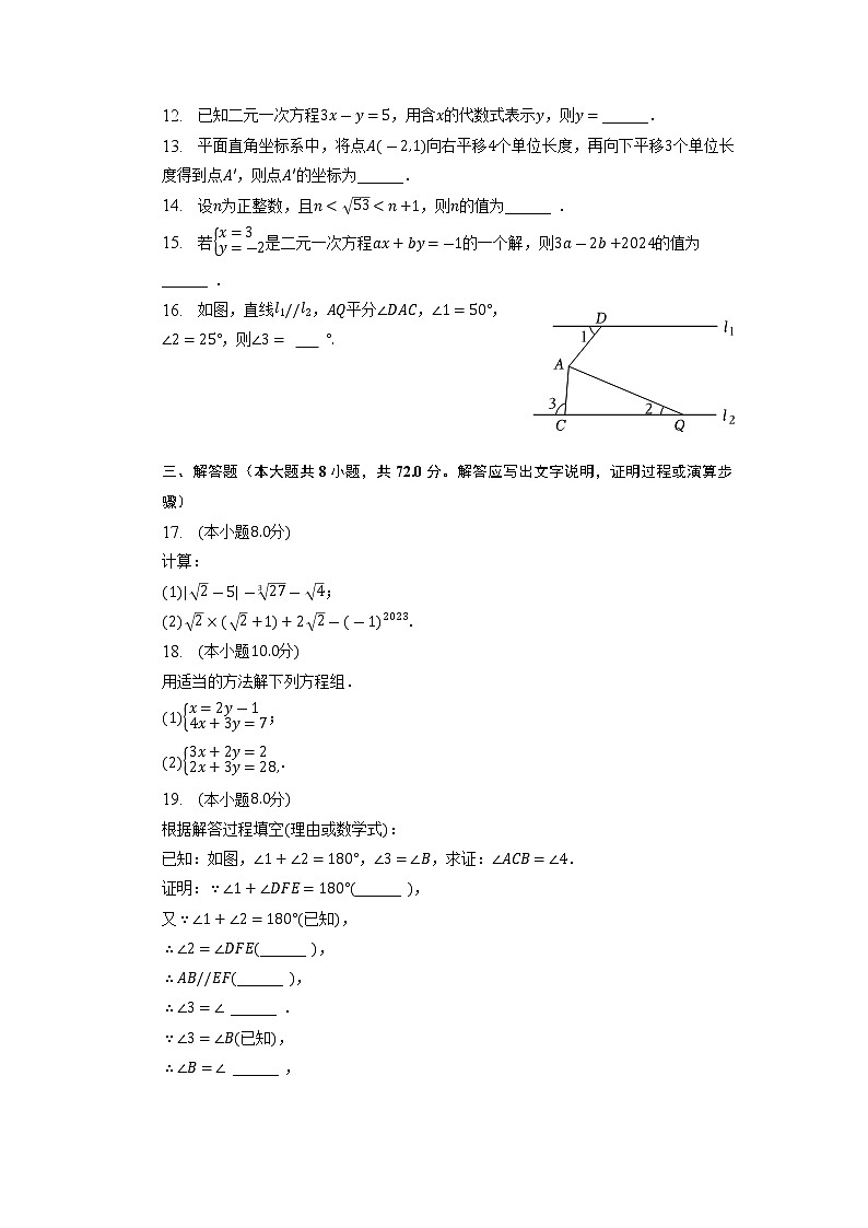 湖南省长沙一中教育集团2022-2023学年七年级下学期期中数学试卷第3页