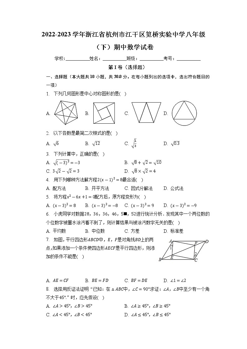 浙江省杭州市江干区笕桥实验中学2022-2023学年八年级下学期期中数学试卷01