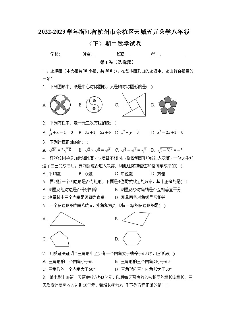 浙江省杭州市余杭区云城天元公学2022-2023学年八年级下学期期中数学试卷01