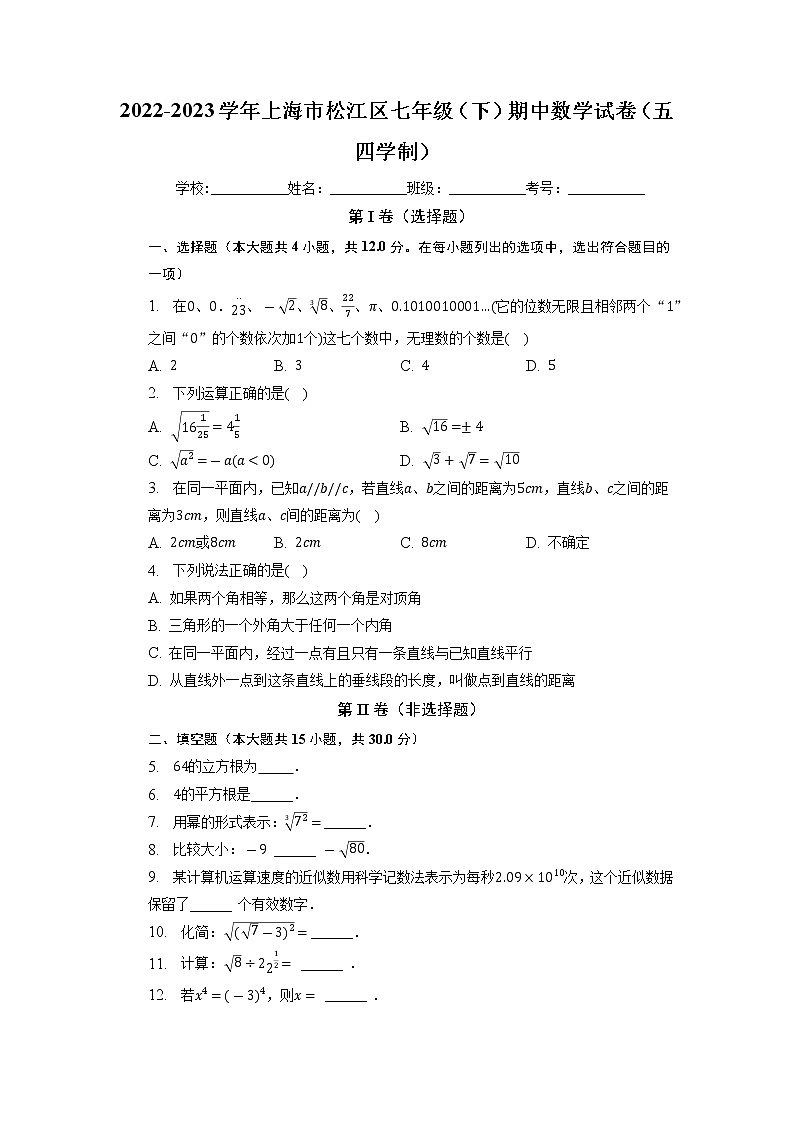 上海市松江区2022-2023学年七年级下学期期中数学试卷第1页