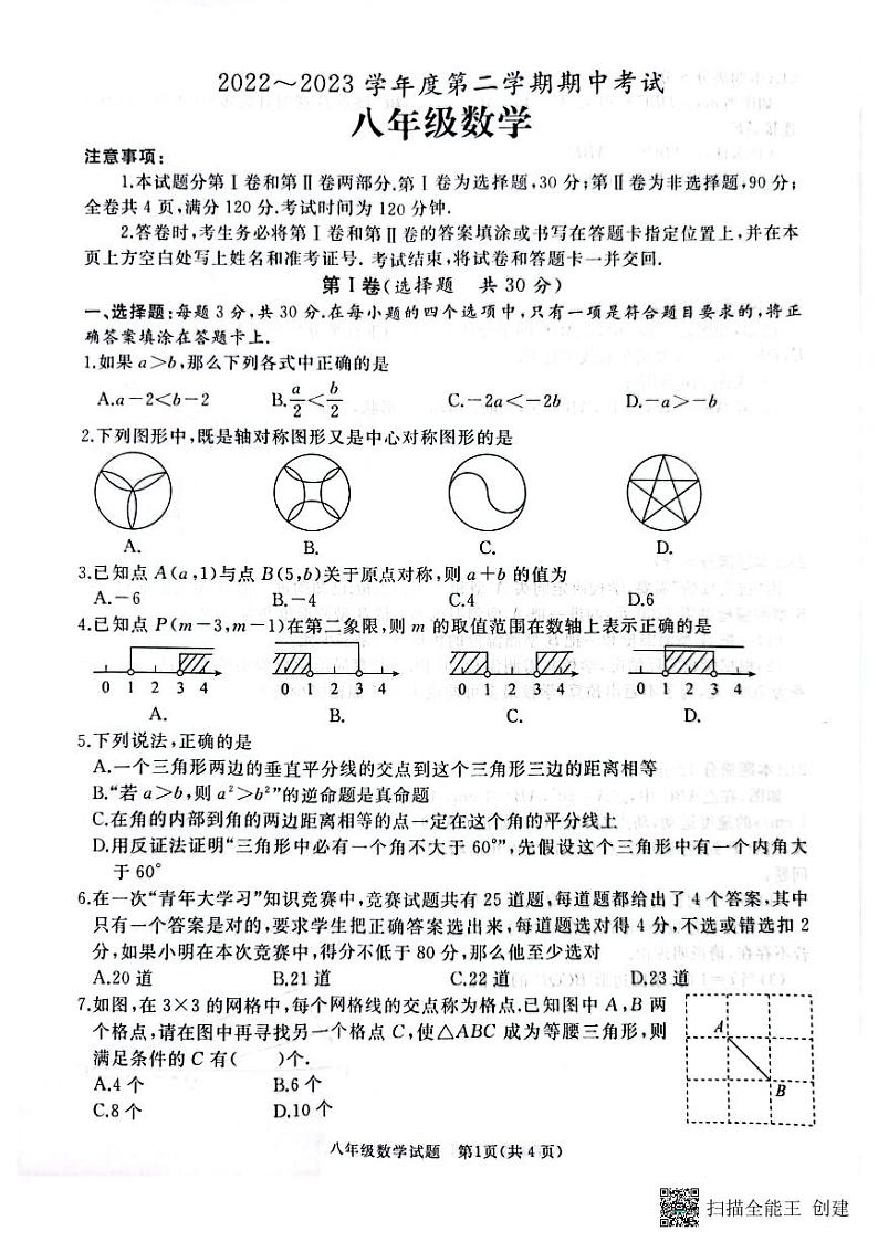 山东省枣庄市滕州市2022～2023学年下学期期中考试八年级数学试卷第1页