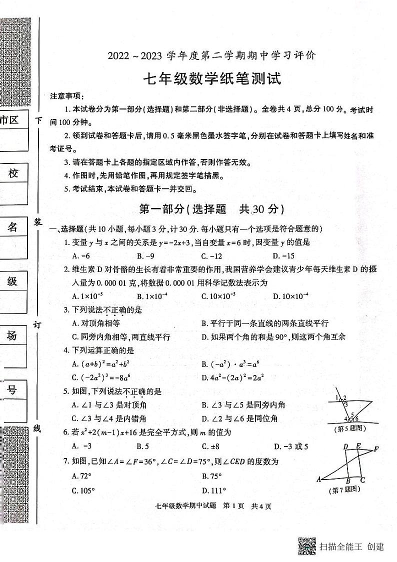 陕西省西安市长安区2022-2023学年七年级下学期期中数学试卷01