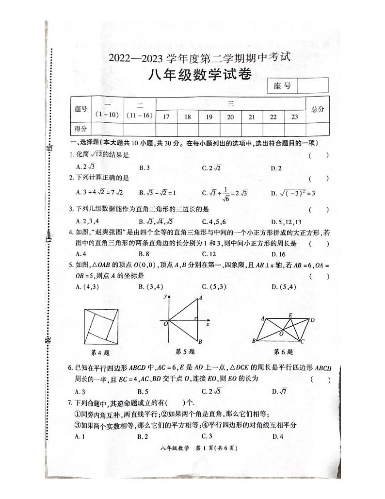 河南省商丘市夏邑县2022-2023学年八年级下学期4月期中数学试题01