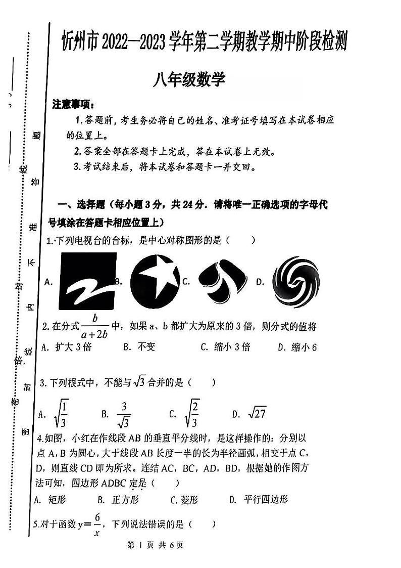 山西省宁武县2022-2023学年下学期八年级数学期中阶段检测01