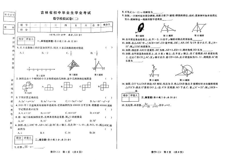 2023年吉林省松原市扶余市三校九年级第二次模拟数学试题第1页