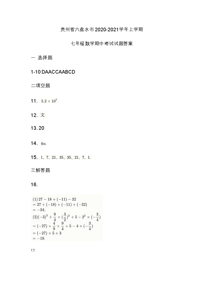 贵州省六盘水市2020-2021学年上学期七年级数学期中考试试题01