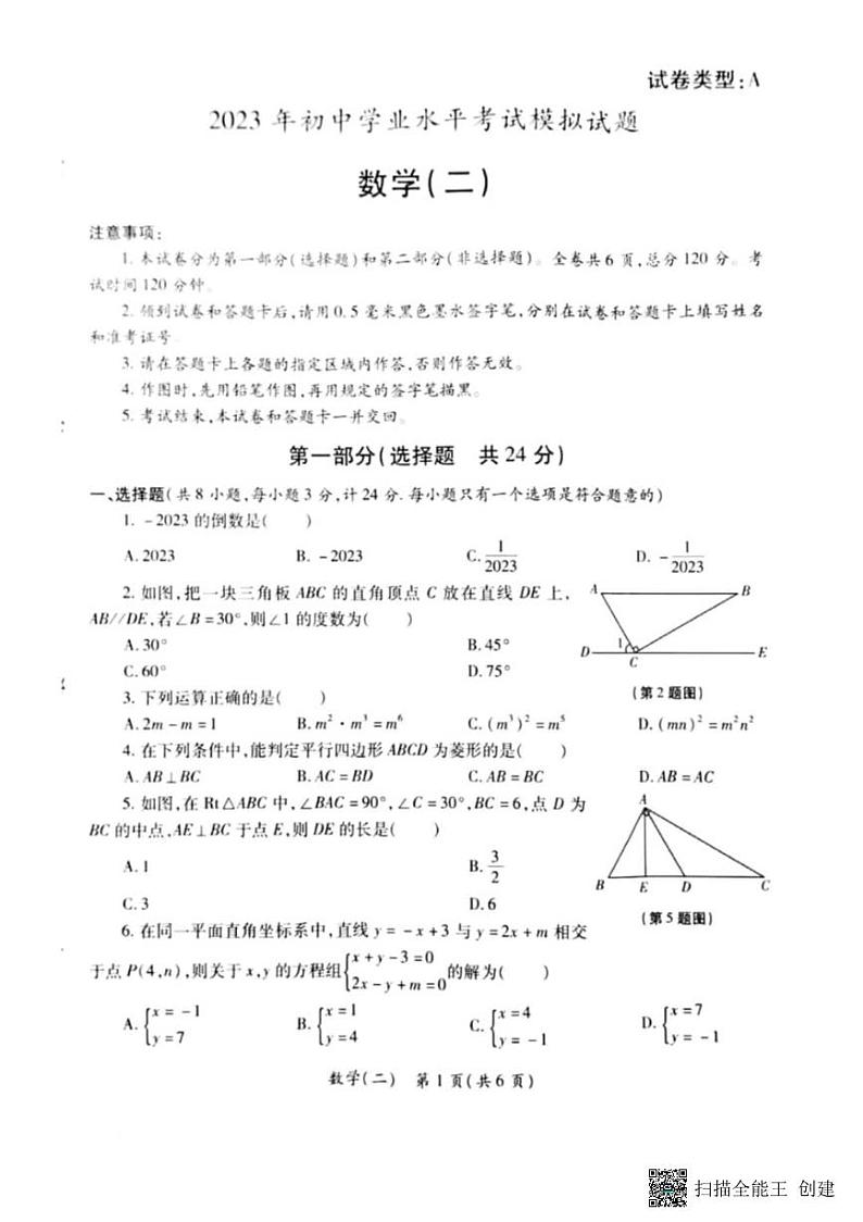 2023年陕西省西安市莲湖区中考数学四模试题+第1页