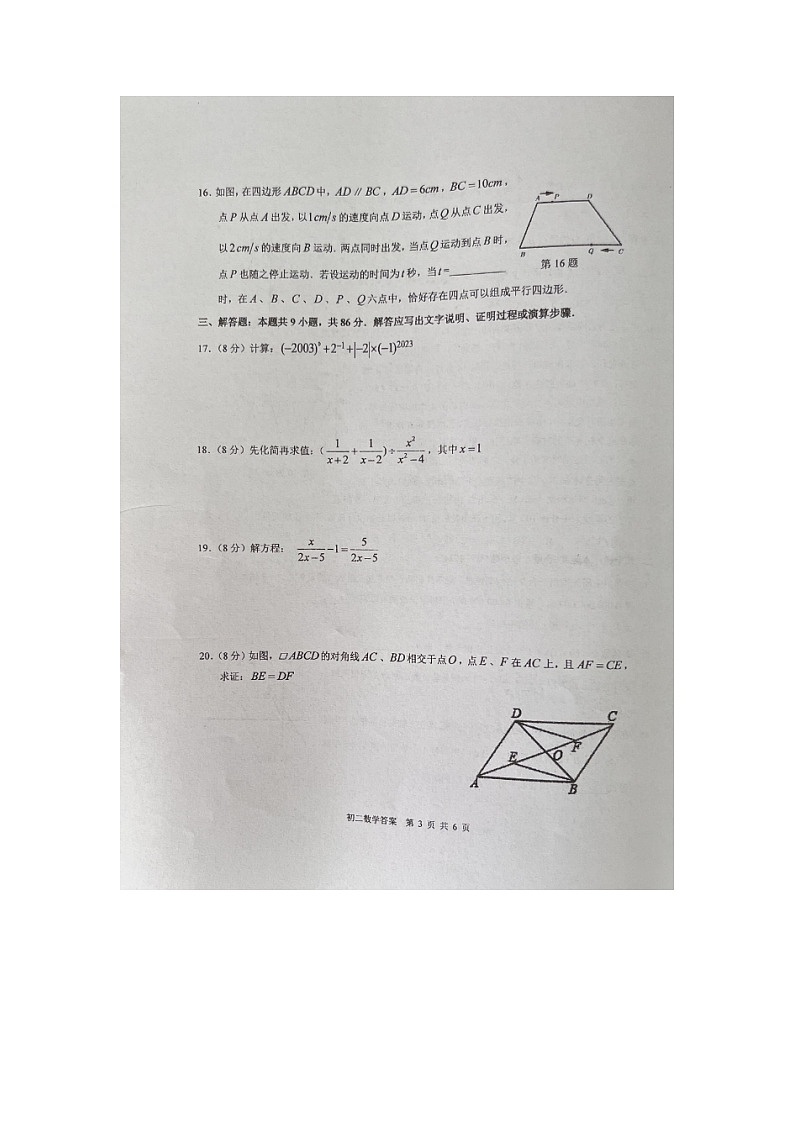 福建省泉州第九中学2022-2023学年八年级下学期期中考试数学试题03