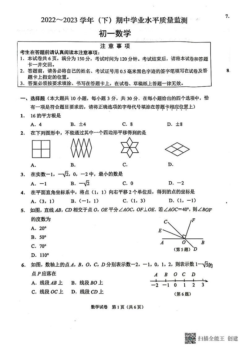 2022-2023学年度初一数学期中考试试卷第1页