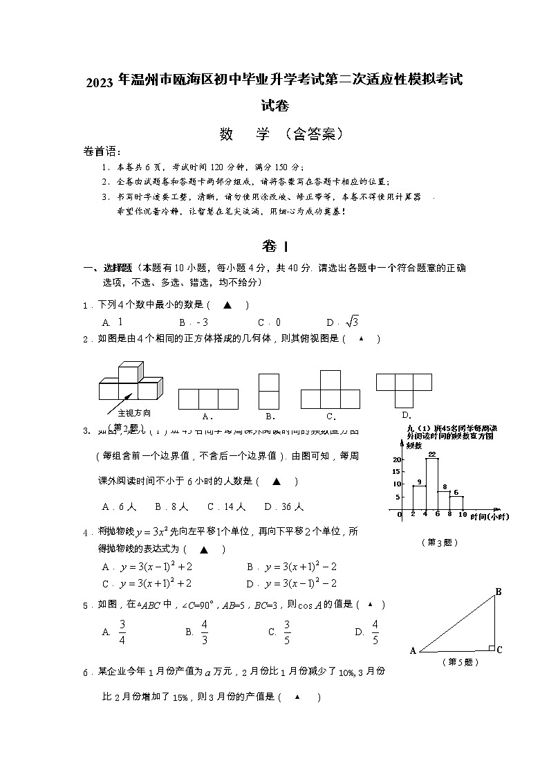 2023年浙江省温州市瓯海区初中毕业升学考试第二次适应性模拟考试试卷01