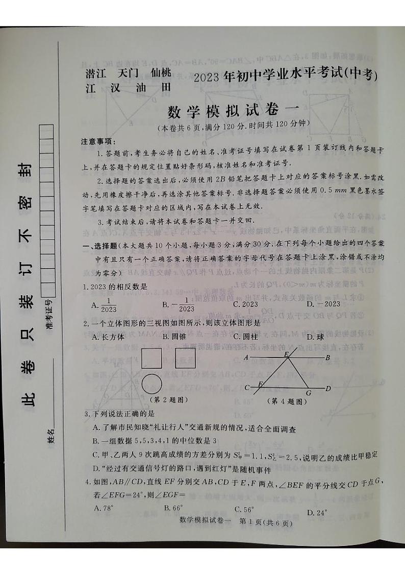 2023年湖北省省直辖县级行政单位初中学业水平考试（中考）天潜沔一模数学试题第1页
