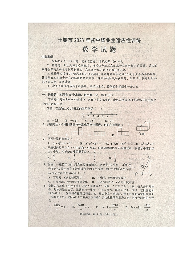 2023年湖北省十堰市中考一模数学试题01