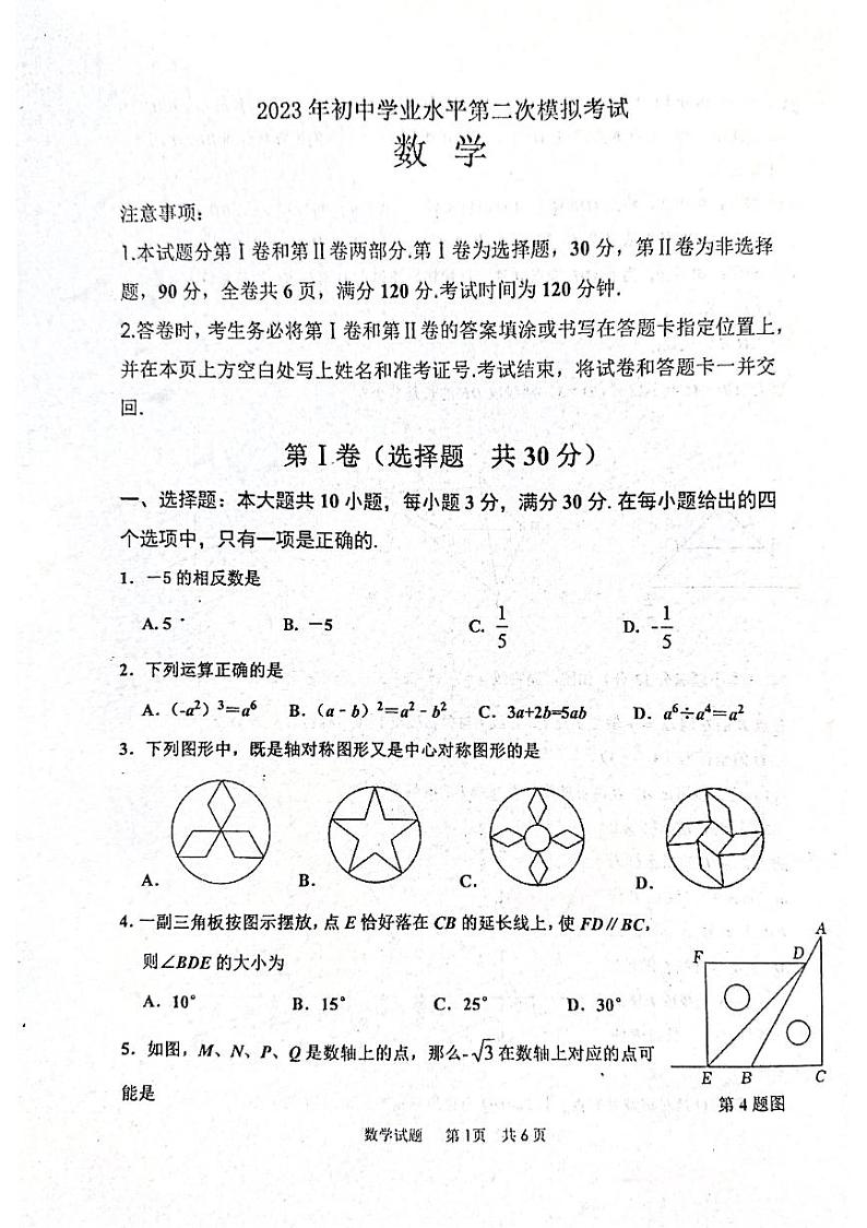 2023年山东省枣庄市市中区中考二模数学试题01