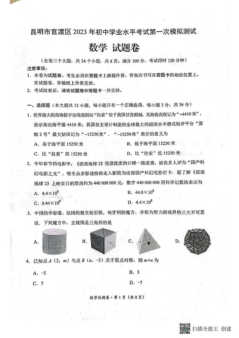 2023年云南省昆明市官渡区一模数学试题第1页