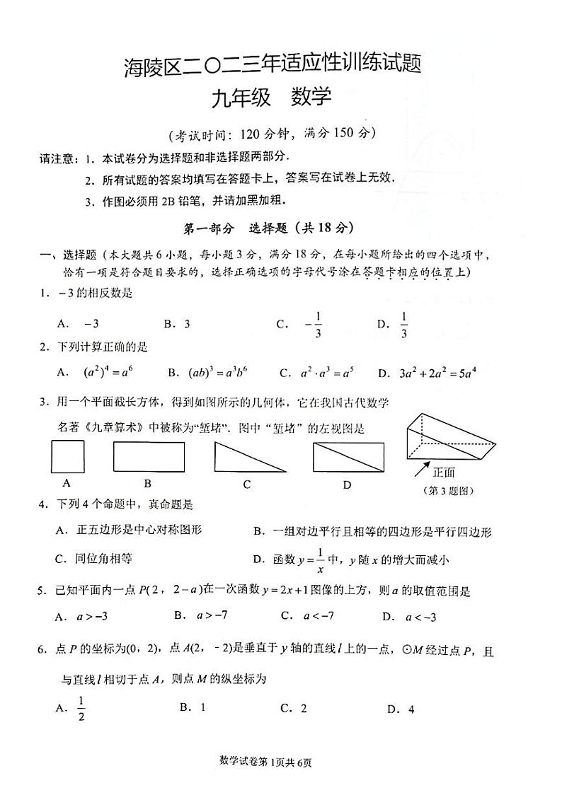 2023春海陵区一模数学第1页