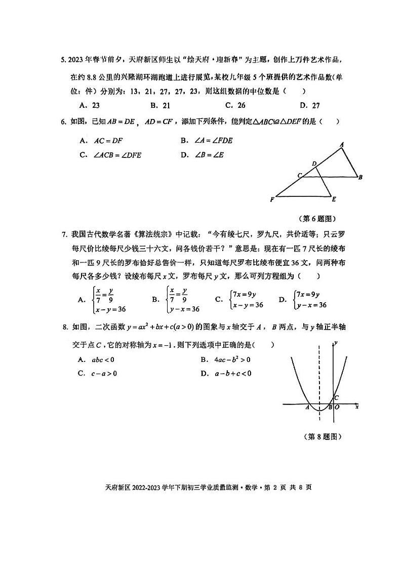 2023年四川省成都市天府新区九年级二诊数学试题第2页