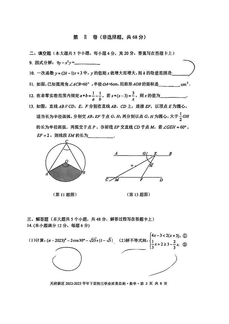 2023年四川省成都市天府新区九年级二诊数学试题第3页