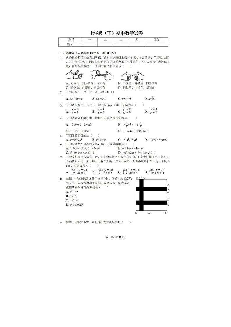 浙江省湖州市第四中学2022—2023学年下学期七年级期中考试数学试卷第1页