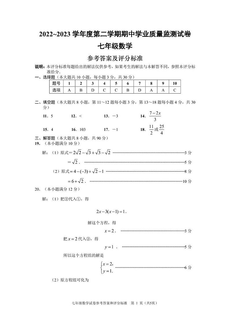 2022～2023南通崇川区、如皋联考七年级下学期期中考试数学试卷参考答案与评分标准第1页