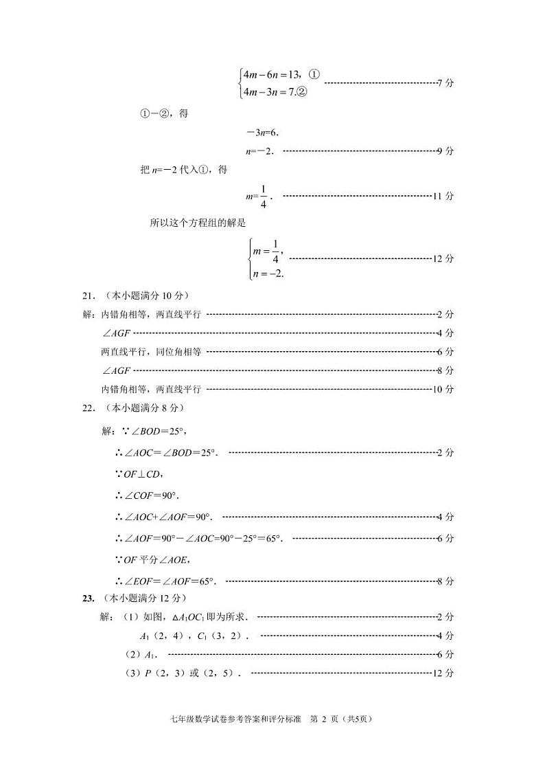2022～2023南通崇川区、如皋联考七年级下学期期中考试数学试卷参考答案与评分标准第2页