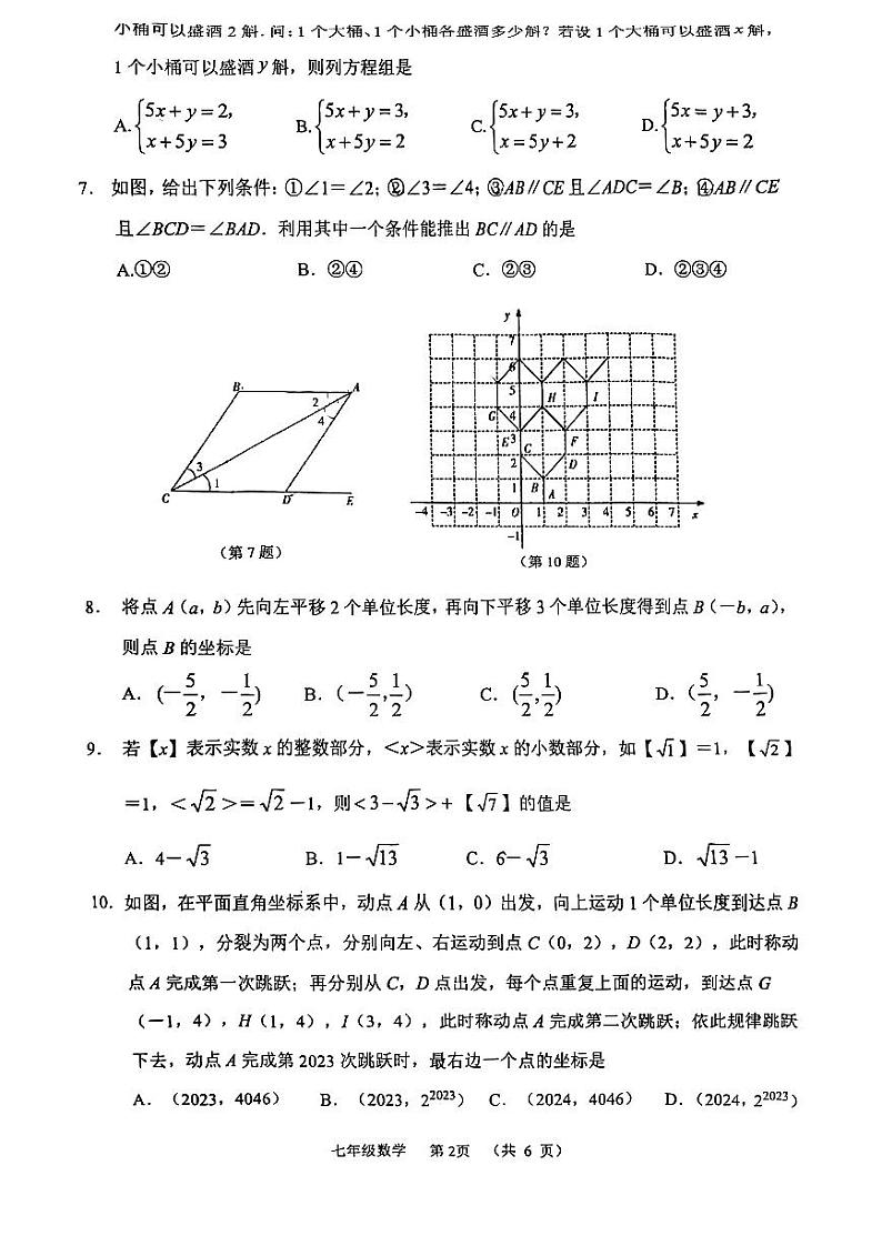 2022～2023南通崇川区、如皋联考七年级下学期期中考试数学试卷第2页