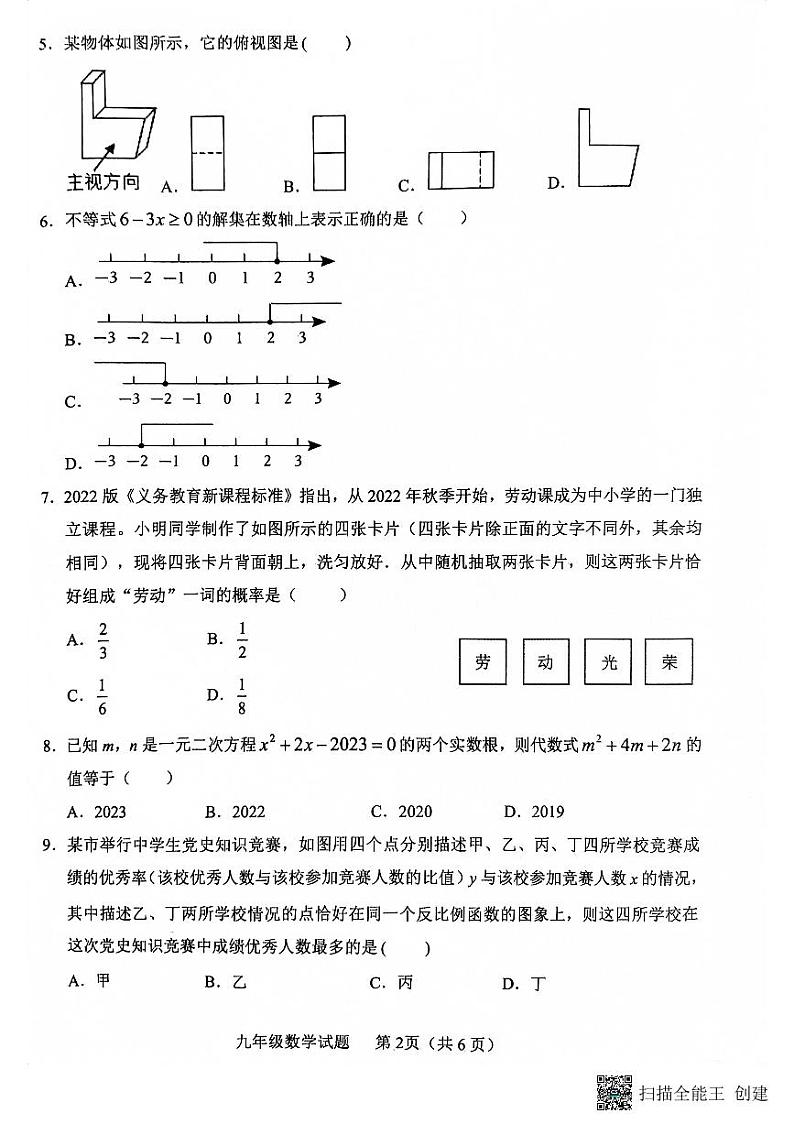 山东省临沂市临沭县2022-2023学年九年级下学期4月期中数学试题02