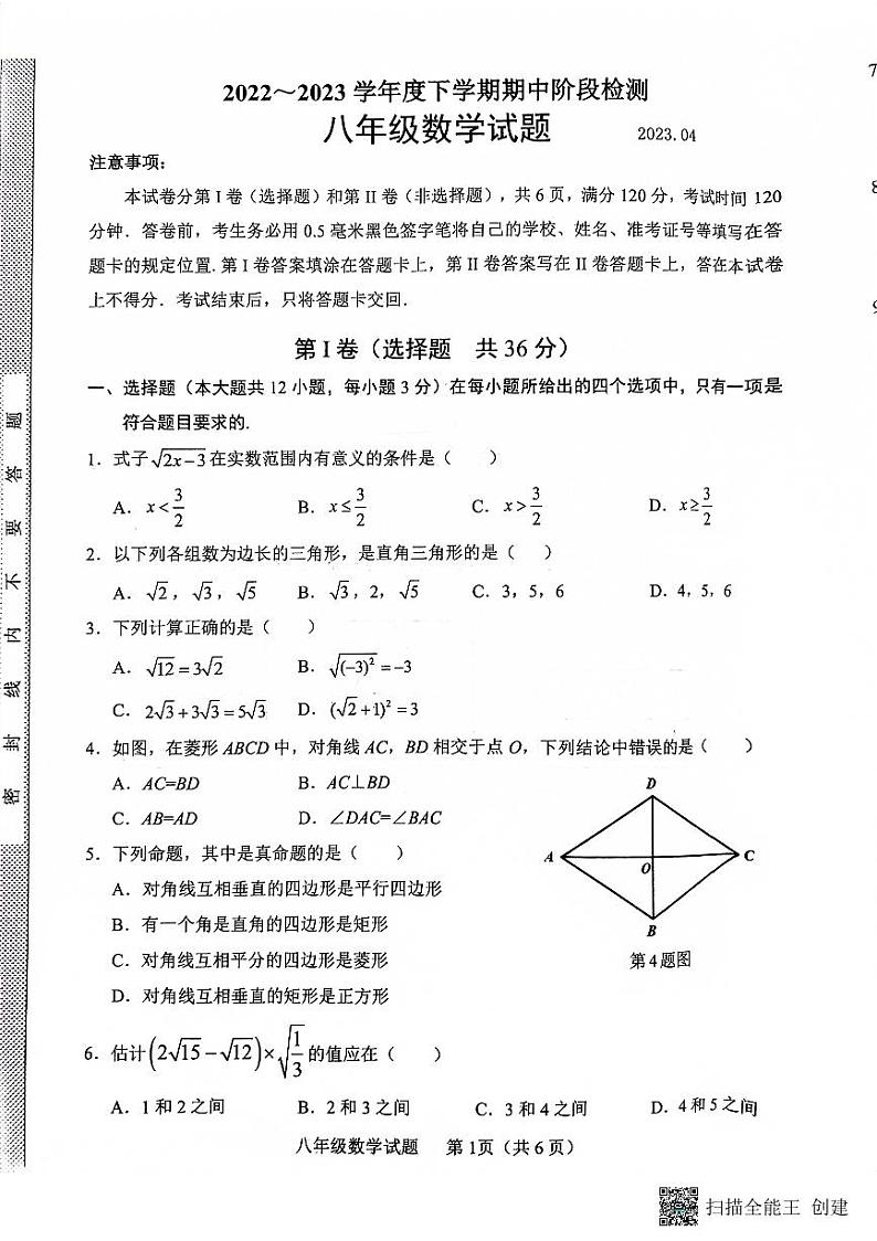 山东省临沂市临沭县2022-2023学年八年级下学期4月期中数学试题第1页