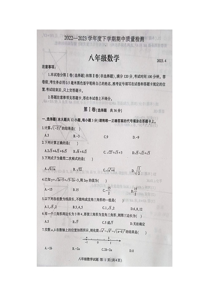 山东省临沂市费县2022-2023学年八年级下学期期中数学试题第1页