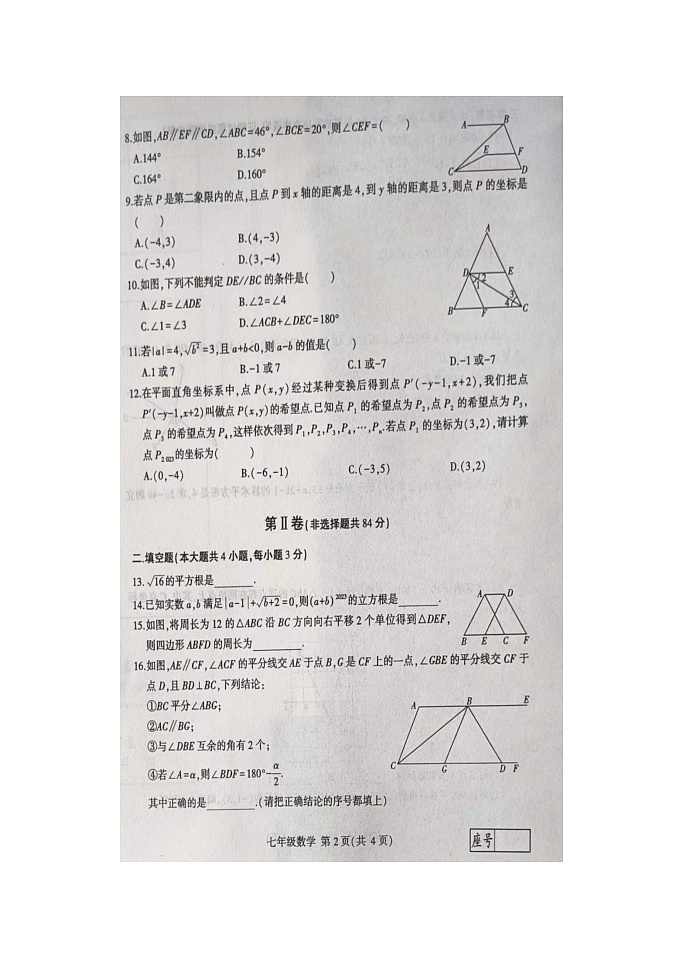 山东省临沂市费县2022-2023学年七年级下学期期中数学试题02