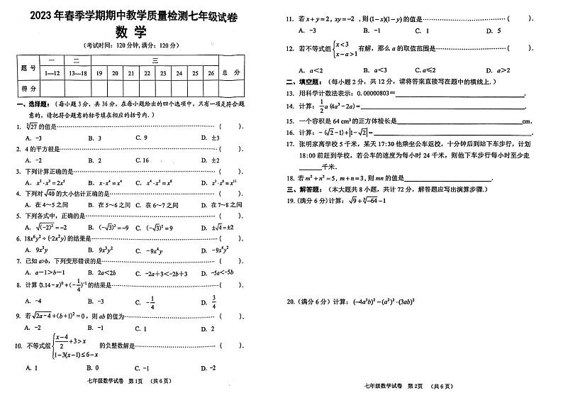 广西壮族自治区贺州市平桂区2022-2023学年七年级下学期4月期中数学试题第1页