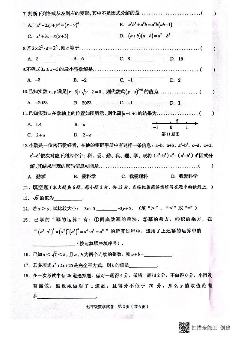 广西贺州市昭平县2022-2023学年七年级下学期期中自主检测数学试卷02